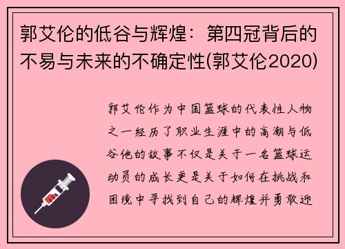 郭艾伦的低谷与辉煌：第四冠背后的不易与未来的不确定性(郭艾伦2020)