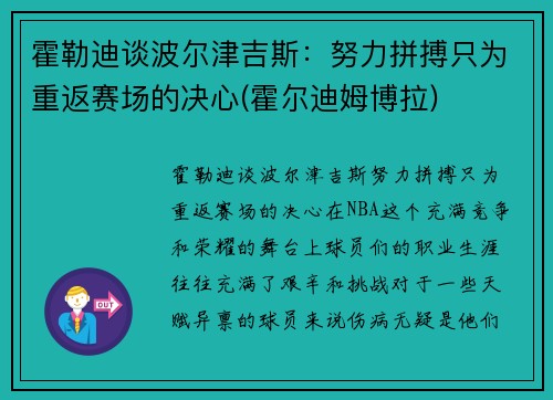 霍勒迪谈波尔津吉斯：努力拼搏只为重返赛场的决心(霍尔迪姆博拉)