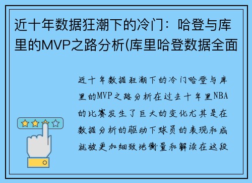 近十年数据狂潮下的冷门：哈登与库里的MVP之路分析(库里哈登数据全面pk)