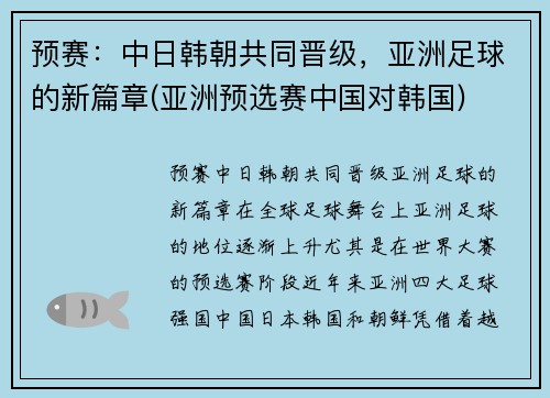 预赛：中日韩朝共同晋级，亚洲足球的新篇章(亚洲预选赛中国对韩国)