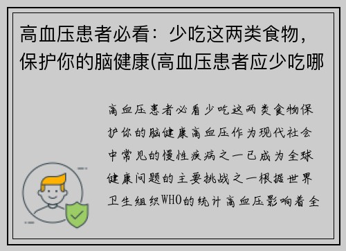 高血压患者必看：少吃这两类食物，保护你的脑健康(高血压患者应少吃哪些食物)