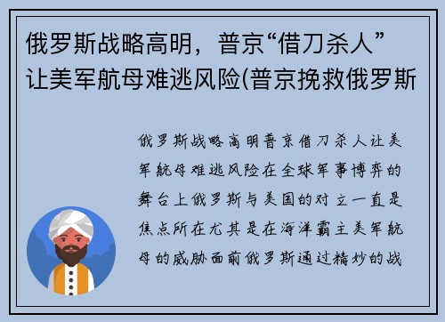 俄罗斯战略高明，普京“借刀杀人”让美军航母难逃风险(普京挽救俄罗斯)