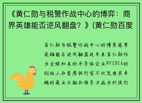 《黄仁勋与税警作战中心的博弈：商界英雄能否逆风翻盘？》(黄仁勋百度百科)