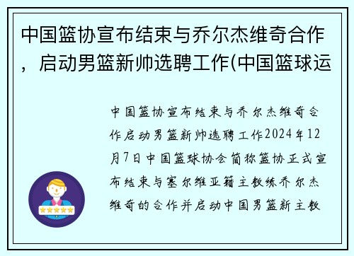 中国篮协宣布结束与乔尔杰维奇合作，启动男篮新帅选聘工作(中国篮球运动员乔丹)