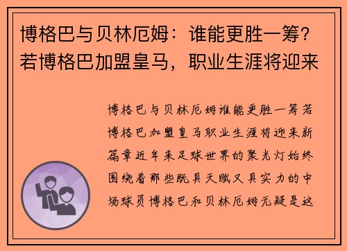 博格巴与贝林厄姆：谁能更胜一筹？若博格巴加盟皇马，职业生涯将迎来新篇章