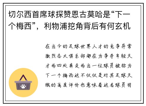 切尔西首席球探赞恩古莫哈是“下一个梅西”，利物浦挖角背后有何玄机？