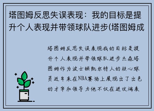 塔图姆反思失误表现：我的目标是提升个人表现并带领球队进步(塔图姆成长经历)