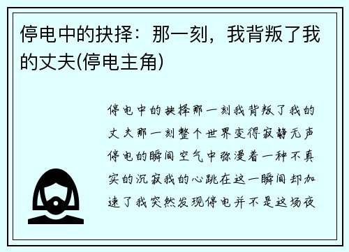 停电中的抉择：那一刻，我背叛了我的丈夫(停电主角)