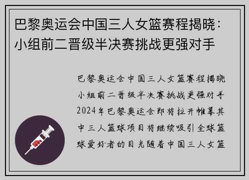 巴黎奥运会中国三人女篮赛程揭晓：小组前二晋级半决赛挑战更强对手