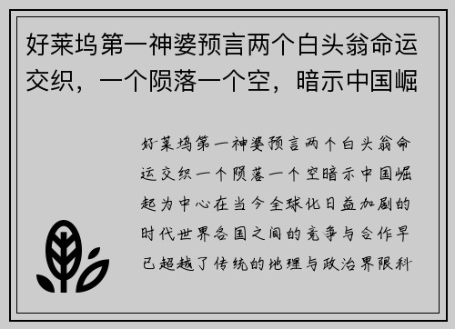 好莱坞第一神婆预言两个白头翁命运交织，一个陨落一个空，暗示中国崛起