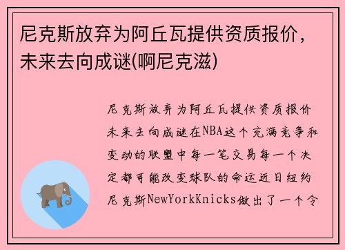 尼克斯放弃为阿丘瓦提供资质报价，未来去向成谜(啊尼克滋)