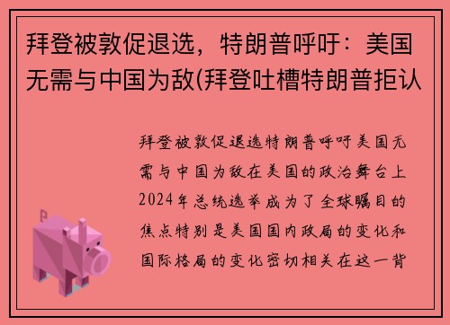 拜登被敦促退选，特朗普呼吁：美国无需与中国为敌(拜登吐槽特朗普拒认败选)