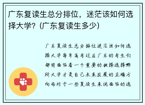 广东复读生总分排位，迷茫该如何选择大学？(广东复读生多少)