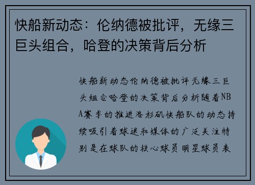 快船新动态：伦纳德被批评，无缘三巨头组合，哈登的决策背后分析