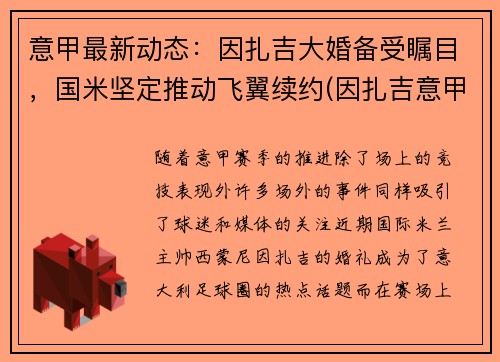 意甲最新动态：因扎吉大婚备受瞩目，国米坚定推动飞翼续约(因扎吉意甲最佳射手)