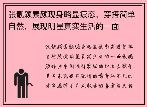 张靓颖素颜现身略显疲态，穿搭简单自然，展现明星真实生活的一面