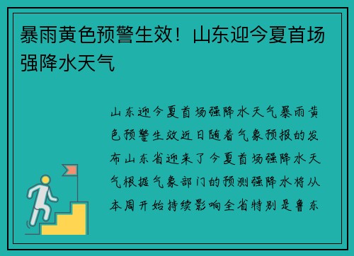 暴雨黄色预警生效！山东迎今夏首场强降水天气