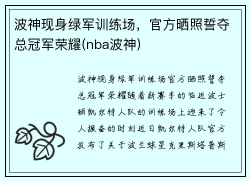 波神现身绿军训练场，官方晒照誓夺总冠军荣耀(nba波神)