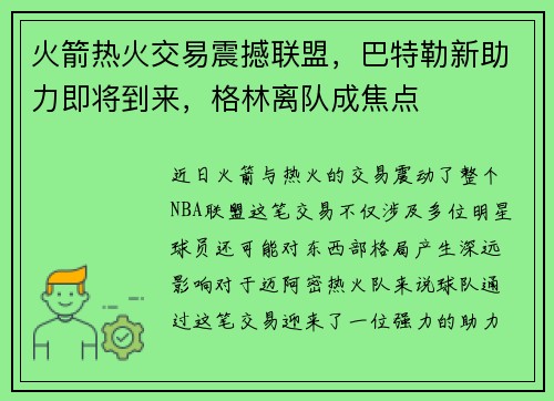 火箭热火交易震撼联盟，巴特勒新助力即将到来，格林离队成焦点