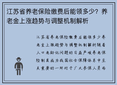 江苏省养老保险缴费后能领多少？养老金上涨趋势与调整机制解析