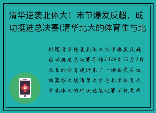 清华逆袭北体大！末节爆发反超，成功挺进总决赛(清华北大的体育生与北体的比哪个厉害)