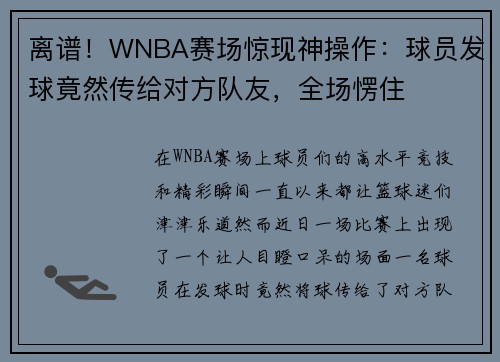 离谱！WNBA赛场惊现神操作：球员发球竟然传给对方队友，全场愣住