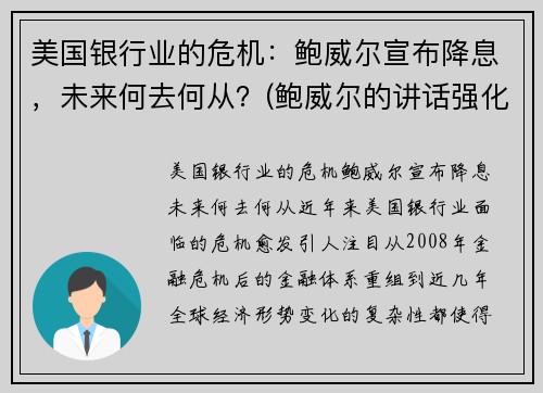 美国银行业的危机：鲍威尔宣布降息，未来何去何从？(鲍威尔的讲话强化了市场对美联储降息的预期)