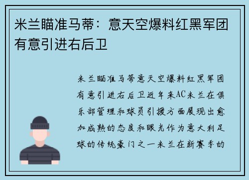 米兰瞄准马蒂：意天空爆料红黑军团有意引进右后卫