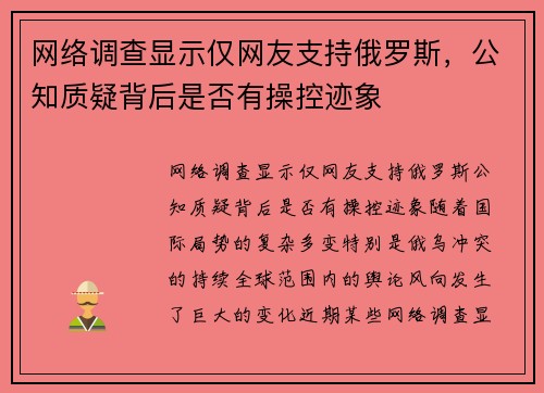 网络调查显示仅网友支持俄罗斯，公知质疑背后是否有操控迹象