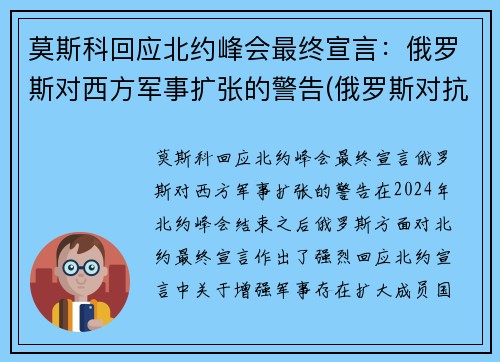 莫斯科回应北约峰会最终宣言：俄罗斯对西方军事扩张的警告(俄罗斯对抗北约的组织)