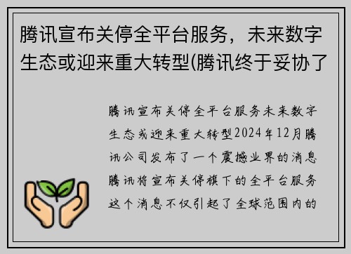 腾讯宣布关停全平台服务，未来数字生态或迎来重大转型(腾讯终于妥协了)