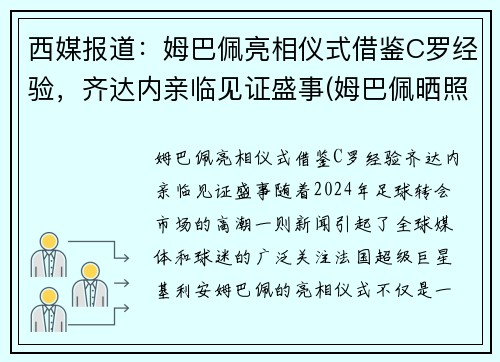 西媒报道：姆巴佩亮相仪式借鉴C罗经验，齐达内亲临见证盛事(姆巴佩晒照致敬c罗)