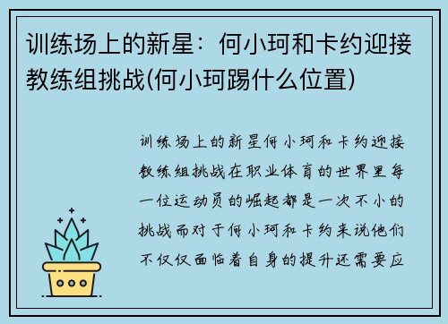 训练场上的新星：何小珂和卡约迎接教练组挑战(何小珂踢什么位置)