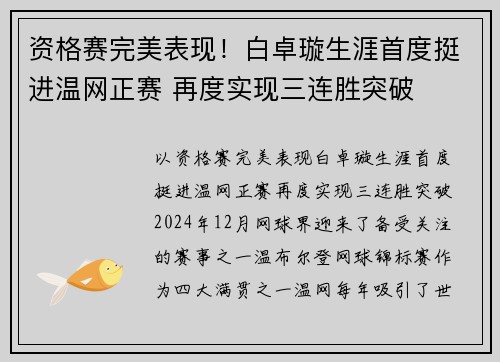 资格赛完美表现！白卓璇生涯首度挺进温网正赛 再度实现三连胜突破