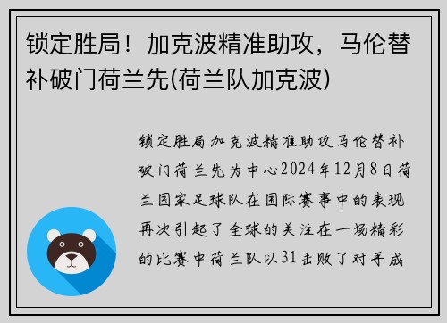 锁定胜局！加克波精准助攻，马伦替补破门荷兰先(荷兰队加克波)