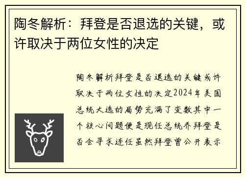 陶冬解析：拜登是否退选的关键，或许取决于两位女性的决定