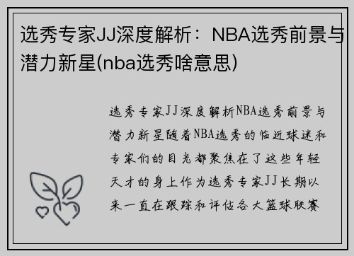 选秀专家JJ深度解析：NBA选秀前景与潜力新星(nba选秀啥意思)