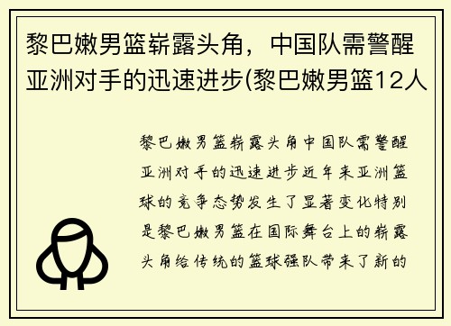 黎巴嫩男篮崭露头角，中国队需警醒亚洲对手的迅速进步(黎巴嫩男篮12人名单)