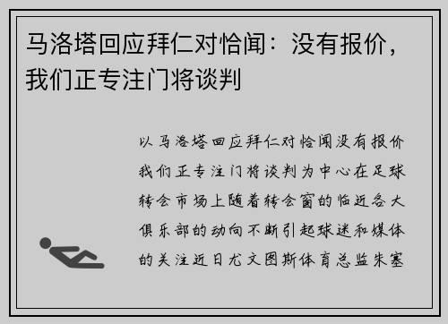 马洛塔回应拜仁对恰闻：没有报价，我们正专注门将谈判