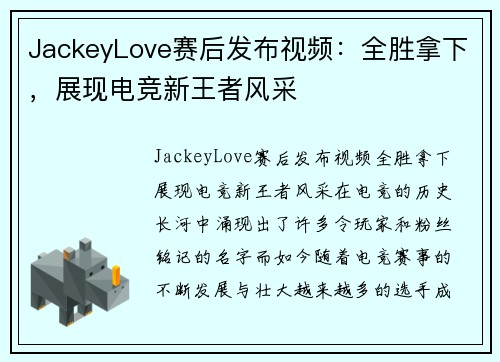 JackeyLove赛后发布视频：全胜拿下，展现电竞新王者风采