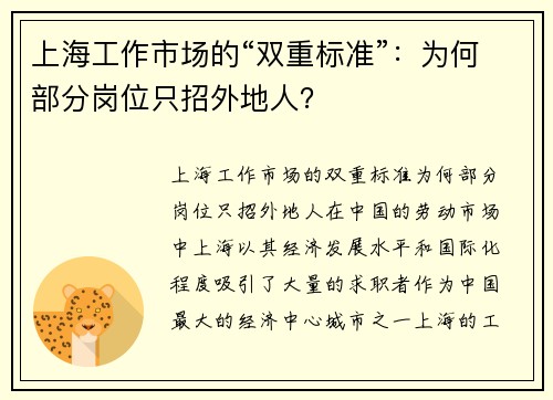 上海工作市场的“双重标准”：为何部分岗位只招外地人？