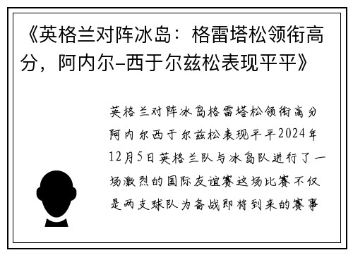 《英格兰对阵冰岛：格雷塔松领衔高分，阿内尔-西于尔兹松表现平平》