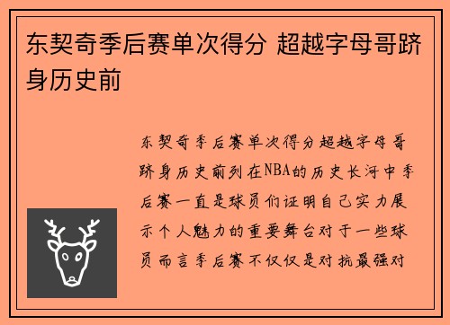 东契奇季后赛单次得分 超越字母哥跻身历史前