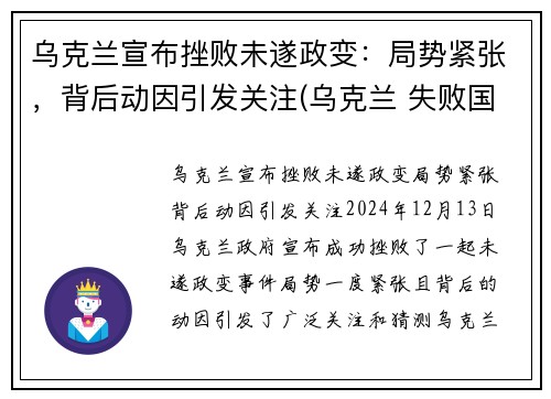 乌克兰宣布挫败未遂政变：局势紧张，背后动因引发关注(乌克兰 失败国家)