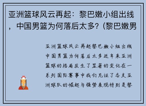 亚洲篮球风云再起：黎巴嫩小组出线，中国男篮为何落后太多？(黎巴嫩男子篮球队)