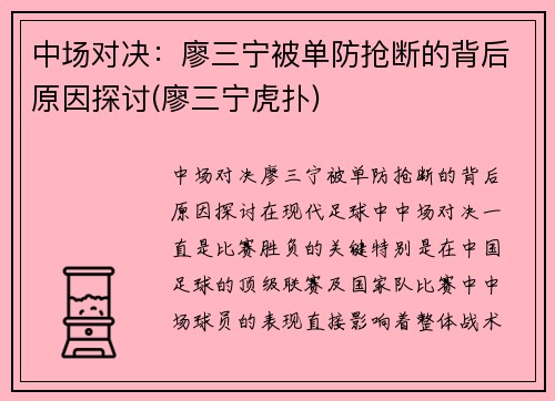 中场对决：廖三宁被单防抢断的背后原因探讨(廖三宁虎扑)