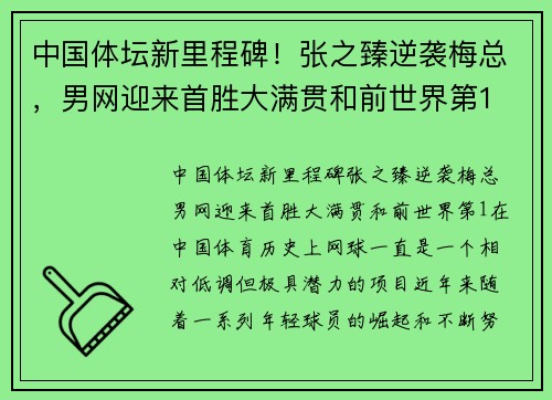 中国体坛新里程碑！张之臻逆袭梅总，男网迎来首胜大满贯和前世界第1