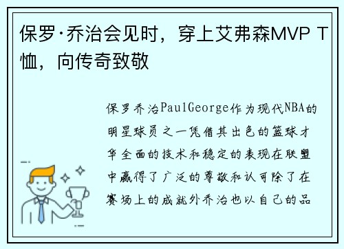 保罗·乔治会见时，穿上艾弗森MVP T恤，向传奇致敬