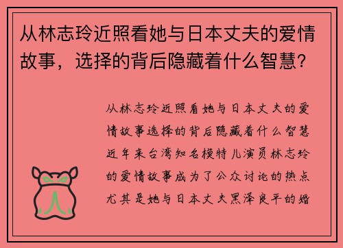 从林志玲近照看她与日本丈夫的爱情故事，选择的背后隐藏着什么智慧？