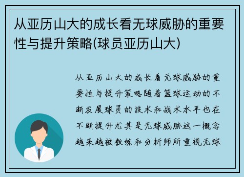 从亚历山大的成长看无球威胁的重要性与提升策略(球员亚历山大)